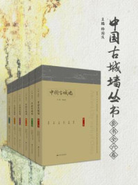 《中国古城墙丛书（套书全六卷）》-杨国庆