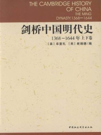 《剑桥中国明代史：1368-1644年（上下卷）》-牟复礼