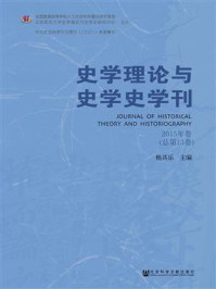 《史学理论与史学史学刊（2015年卷　总第13卷）》-杨共乐 主编