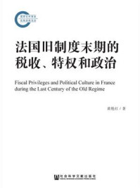 《法国旧制度末期的税收、特权和政治》-黄艳红 著