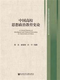 《中国高校思想政治教育史论》-程浩 崔福海 孙宁 编著