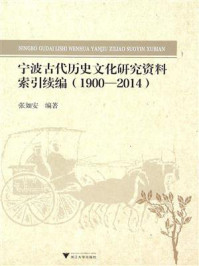 《宁波古代历史文化研究资料索引续编（1900～2014）》-张如安