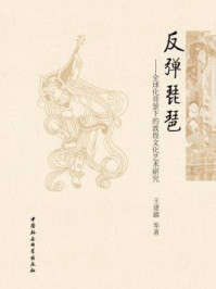 《反弹琵琶：全球化背景下的敦煌文化艺术研究》-王建疆
