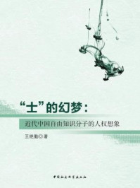 《“士”的幻梦：近代中国自由知识分子的人权想象》-王艳勤 著