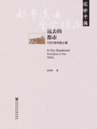 《远去的都市：1950年代的上海》-张济顺