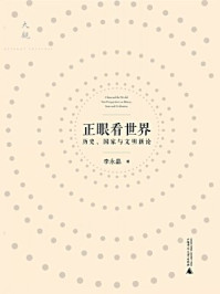 《大观 正眼看世界：历史、国家与文明新论》-李永晶