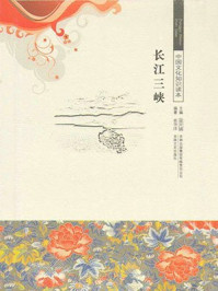 《中国文化知识读本：长江三峡》-金开成