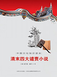 《中国文化知识读本：清末四大谴责小说》-金开成