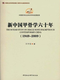 《新中国甲骨学六十年（1949-2009）》-王宇信