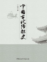 《中国古代陪都史》-丁海斌