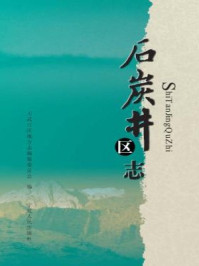 《石炭井区志》-大武口区地方志编纂委员会