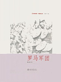 《罗马军团（未名轻松阅读·外国史丛书）》-魏凤莲
