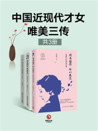 《中国近现代才女唯美三传（共3册）》-白落梅