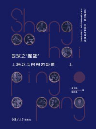 《国球之“摇篮”：上海乒乓名将访谈录（上）》-金大陆