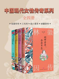 《中国现代女性传奇系列（全4册）》-朱云乔
