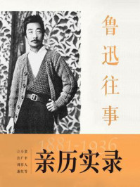 《鲁迅往事（1881-1936）》-许广平