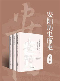 《安阳历史廉吏》-龙文