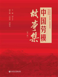 《中国劳模故事集（第2辑）》-刘玉方