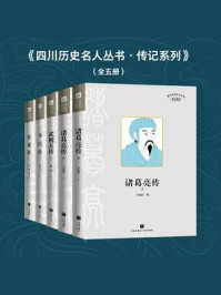 《四川历史名人丛书·传记系列（全五册）》-何磊