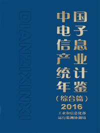 《中国电子信息产业统计年鉴（综合篇）2016》-工业和信息化部运行监测协调局