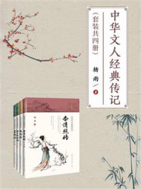《中华文人经典传记（套装共4册）》-杨雨