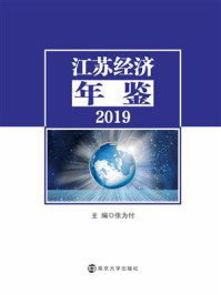 《江苏经济年鉴2019》-张为付