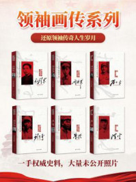 《开国领袖人物画传集（6册装）》-中共中央文献研究室
