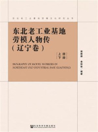 《东北老工业基地劳模人物传（辽宁卷）（上、下册）》-田鹏颖