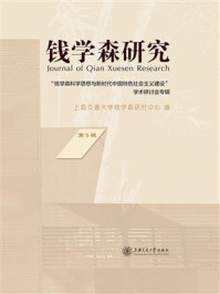 《钱学森研究（第5辑）》-上海交通大学钱学森研究中心