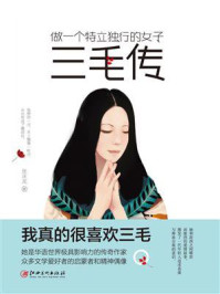 《做一个特立独行的女子：三毛传》-张庆龙