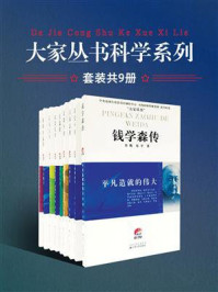 《大家丛书科学系列（全九册）》-郭梅