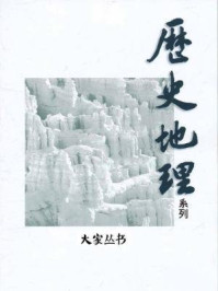 《大家丛书·历史地理系列（全十三册）》-李娟娟,李怜怜