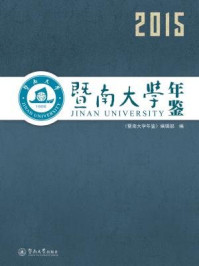 《暨南大学年鉴2015》-《暨南大学年鉴》编辑部