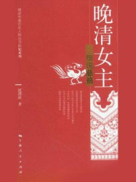 《晚清女主：细说慈禧（细说中国历史人物丛书·后妃系列）》-沈渭滨