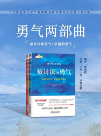 《勇气两部曲：被讨厌的勇气+幸福的勇气 （全2册）》-岸见一郎,古贺史健