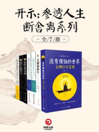 《开示：参透人生断舍离系列（全七册）》-王觉仁,华智仁波切,学诚