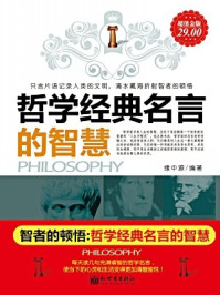 《智者的顿悟：哲学经典名言的智慧（超值金版·2010年版）》-缘中源