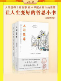 《让人生变好的哲思小书：人间值得+有些事 根本不配占有你的情绪（全2册）》-枡野俊明