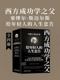 《西方成功学之父塞缪尔·斯迈尔斯给年轻人的人生忠告（全4册）》-塞缪尔· 斯迈尔斯