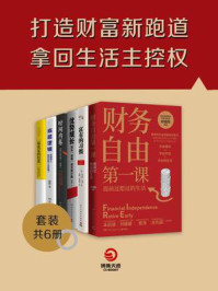 《打造财富新跑道，拿回生活主控权（全6册）》-帅健翔