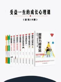 《受益一生的成长心理课（全10册）》-蔡万刚