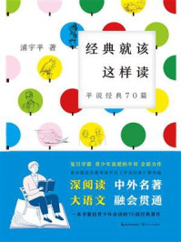 《经典就该这样读：平说经典70篇》-浦宇平