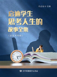 《启迪学生思考人生的故事全集（全10册）》-冯志远