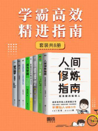 《学霸高效精进指南（全8册）》-半佛仙人