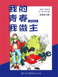 《我的青春我做主系列丛书（全15册）》-张玲
