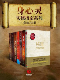 《朗达·拜恩：身心灵实修指南系列（全7册）》-朗达·拜恩