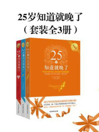 《25岁知道就晚了（全3册）》-卡耐基