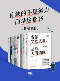 《你缺的不是努力而是这套书（全8册）》-李尚龙