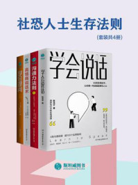 《社恐人士生存法则（套装共4册）》-陈浩宇