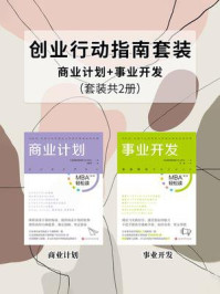 《创业行动指南套装：商业计划_事业开发（套装共2册）》-日本顾彼思商学院（GLOBIS）